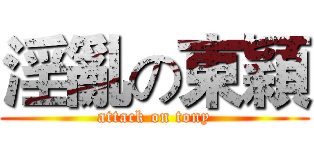淫亂の東穎 (attack on tony)