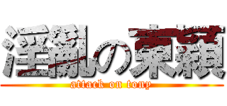 淫亂の東穎 (attack on tony)