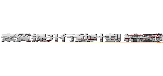 素質提升行動計劃 繪圖質量提升－窗口改善提案發表 (attack on titan)