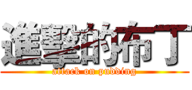 進擊的布丁 (attack on pudding)