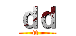 ｄｄ (dd )
