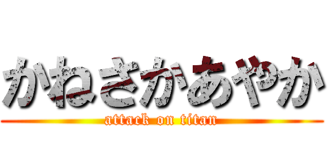 かねさかあやか (attack on titan)