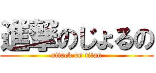 進撃のじょるの (attack on titan)