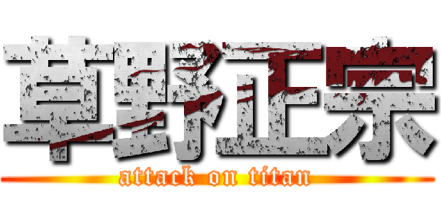 草野正宗 (attack on titan)