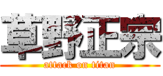 草野正宗 (attack on titan)