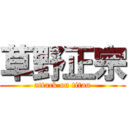 草野正宗 (attack on titan)