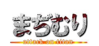 まぢむり (attack on titan)