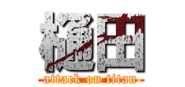 樋田 (attack on titan)