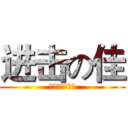 进击の佳 (你不离，我不弃)