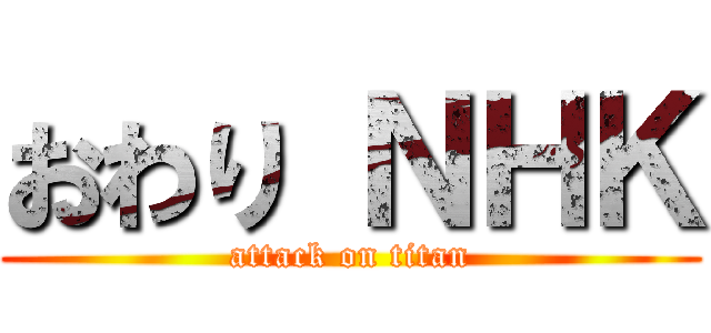 おわり ＮＨＫ (attack on titan)