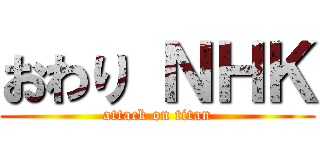 おわり ＮＨＫ (attack on titan)