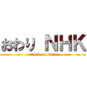 おわり ＮＨＫ (attack on titan)
