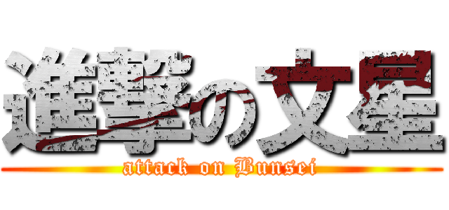 進撃の文星 (attack on Bunsei)