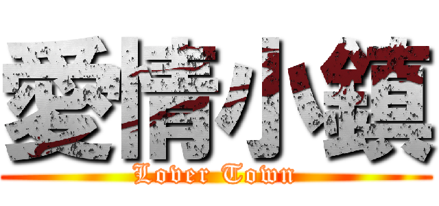 愛情小鎮 (Lover Town)