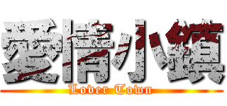 愛情小鎮 (Lover Town)