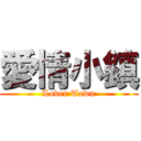 愛情小鎮 (Lover Town)