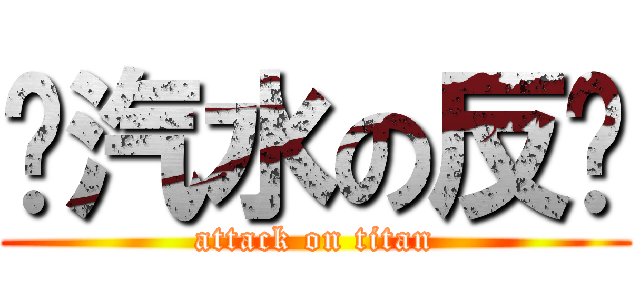 盐汽水の反击 (attack on titan)