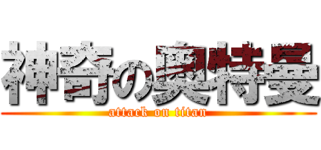 神奇の奥特曼 (attack on titan)