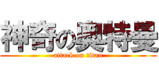 神奇の奥特曼 (attack on titan)