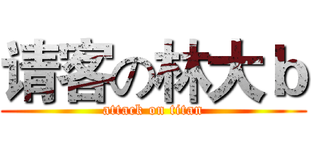 请客の林大ｂ (attack on titan)