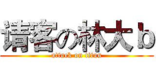 请客の林大ｂ (attack on titan)