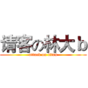 请客の林大ｂ (attack on titan)