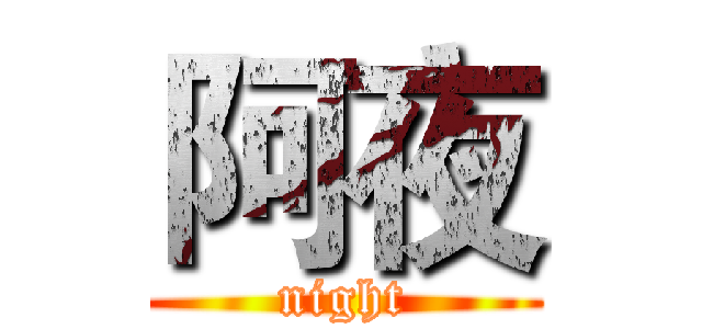 阿夜 (night)