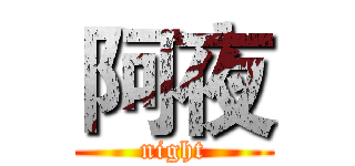 阿夜 (night)