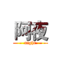 阿夜 (night)