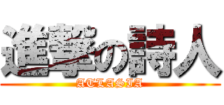 進撃の詩人 (ATLASIA)
