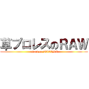 草プロレスのＲＡＷ (attack on TATAMI)
