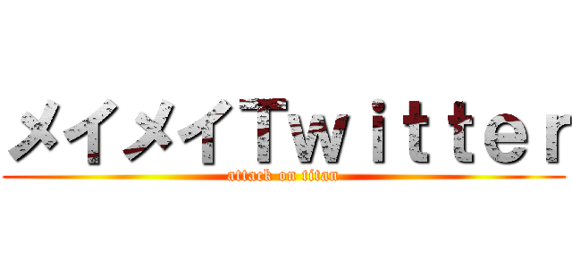 メイメイＴｗｉｔｔｅｒ (attack on titan)