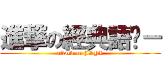 進撃の經典語錄－ (attack on JDYL)