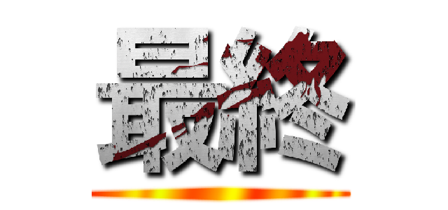 最終 ()