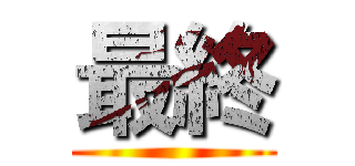 最終 ()