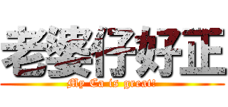 老婆仔好正 (My Ca is great!)