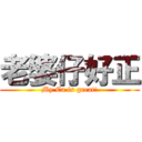 老婆仔好正 (My Ca is great!)