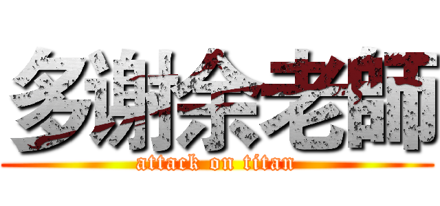 多谢余老師 (attack on titan)
