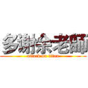 多谢余老師 (attack on titan)