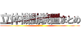 立体機動装置まとめ (進撃の巨人)