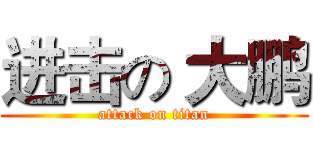 进击の 大鹏 (attack on titan)