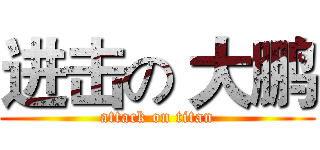 进击の 大鹏 (attack on titan)
