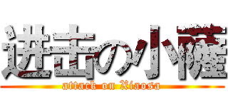 进击の小薩 (attack on Xiaosa)
