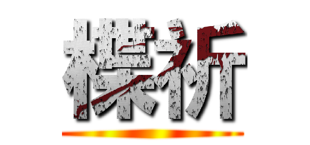 楪祈 ()