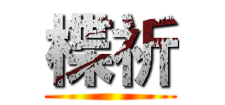 楪祈 ()