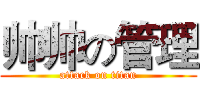 帅帅の管理 (attack on titan)