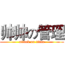 帅帅の管理 (attack on titan)