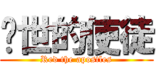 红世的使徒 (Red the apostles)