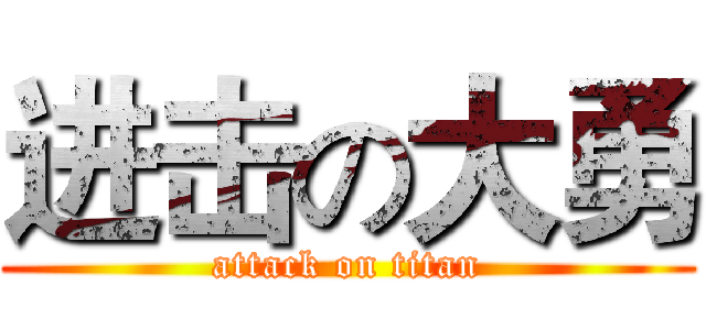 进击の大勇 (attack on titan)