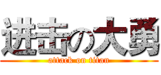 进击の大勇 (attack on titan)